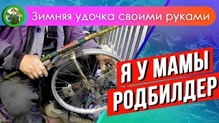 Зимняя удочка своими руками