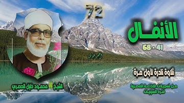 الشيخ محمود خليل الحصري | سورة الأنفال 41-68 | تلاوة نادرة لأول مـرة