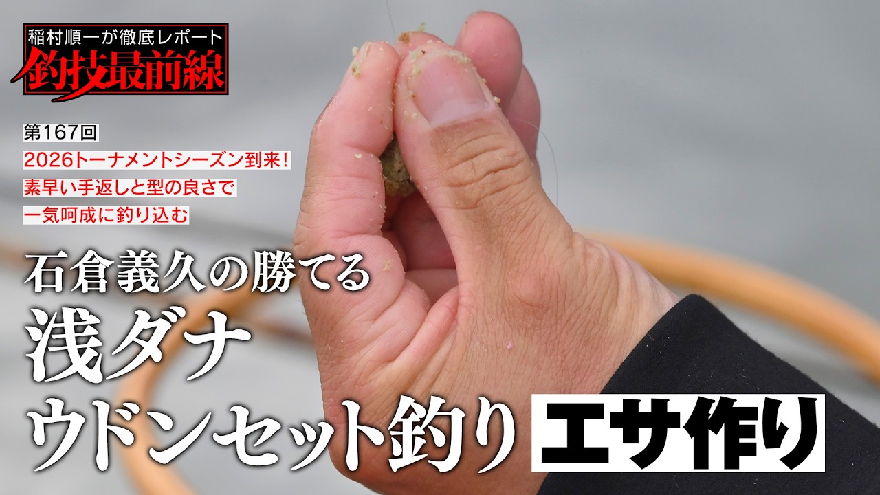 Yoshihisa Ishikura's Shallow Water Udon Set Fishing