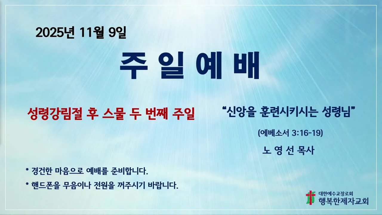 11/9 주일예배 - 신앙을 훈련시키시는 성령님(에베소서 3:16-19)