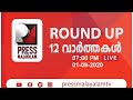 Pressmalayalam tv 12 round up live 01092020