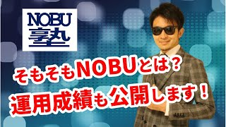 《運用成績ついに大公開！》あのNOBU塾の塾長「NOBU」とはどんな人間なのか！ついにその正体が明らかに！？