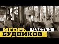 Интервью с Игорем Будниковым #2 • Вкус счастья — дело не в деньгах | ДжамуДжорнал