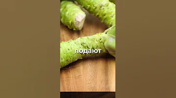 Васаби которое вы едите, не настоящие васаби