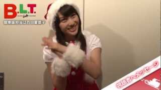 【B.L.T.】ももいろクローバーZ初表紙記念！ 百田夏菜子さんコメント動画
