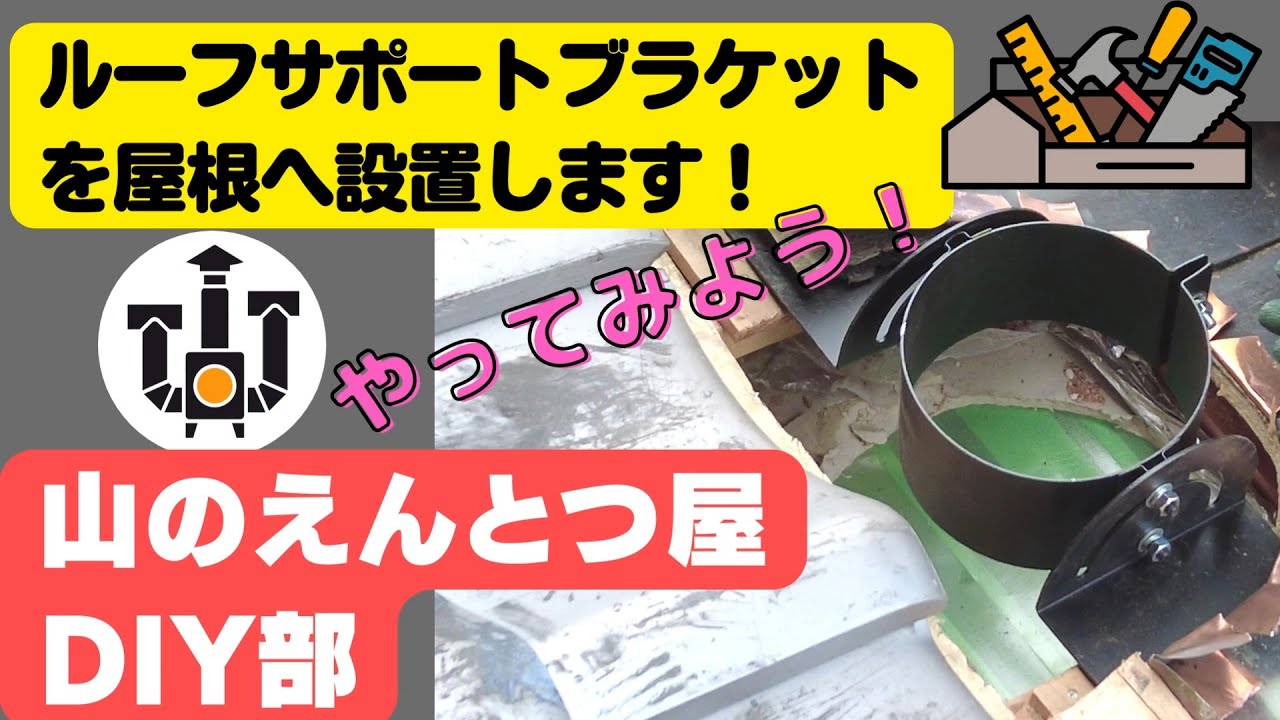 薪ストーブ用ルーフサポート2個 薪ストーブ 煙突設置 NO.3 ルーフサポートブラケット取付編 - YouTube