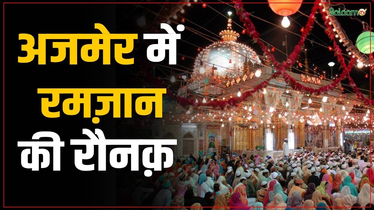 Ramadan 2026 : अजमेर में रमज़ान की रौनक़ | Ramadan Mubarak | Muslim | Salaam TV