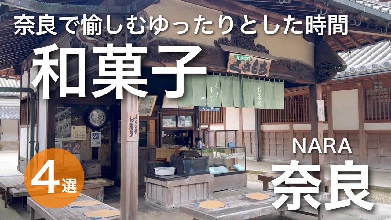 【奈良】和菓子好き必見！奈良の和菓子巡り‼　（宝山寺茶屋・菊屋・和カフェモリカ・茶論）草餅/大福/餅/あんこ/抹茶/かき氷/白玉/東大寺/郡山/ならまち/