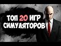 ТОП 20 ИГР СИМУЛЯТОРОВ 2017 ДЛЯ СЛАБЫХ, СРЕДНИХ И МОЩНЫХ ПК