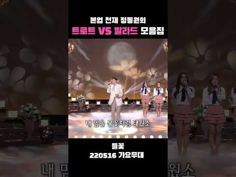 본업 천재 정동원의 <strong>트로트</strong> VS  발라드 <strong>모음집</strong> #정동원 #트롯신동 #하동프린스 #국민손자 #미스터트롯 #KBS #shorts