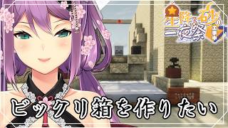 【#にじ鯖夏祭り2026】ビックリ箱を作りたいよねって話【にじさんじ/桜凛月】