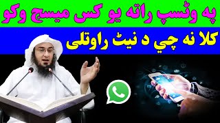 Pa WhatsApp Rata Yao Kas Message Oko | Sheikh Abu Hassan Ishaq Swati | Pashto Bayan | Abu Hassan