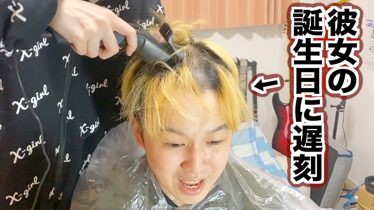 彼女の誕生日デートに遅刻した浮気彼氏を坊主にしてみた Youtube