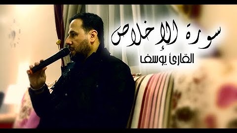 سورة الإخلاص/القارئ يوسف