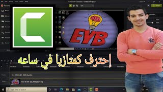 تعلم المونتاج باحتراف ببرنامج كمتازيا Camtasia في ساعة