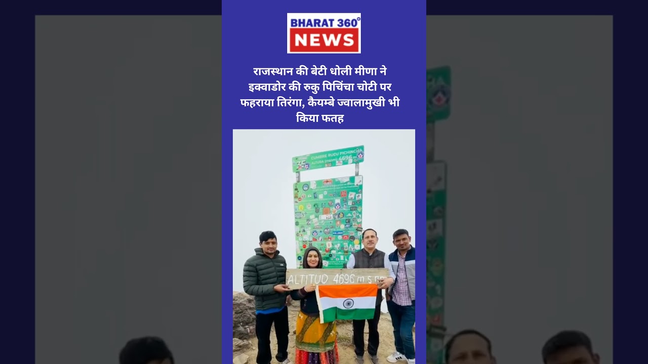 राजस्थान की बेटी धोली मीणा ने इक्वाडोर की रुकु पिचिंचा चोटी पर फहराया तिरंगा 