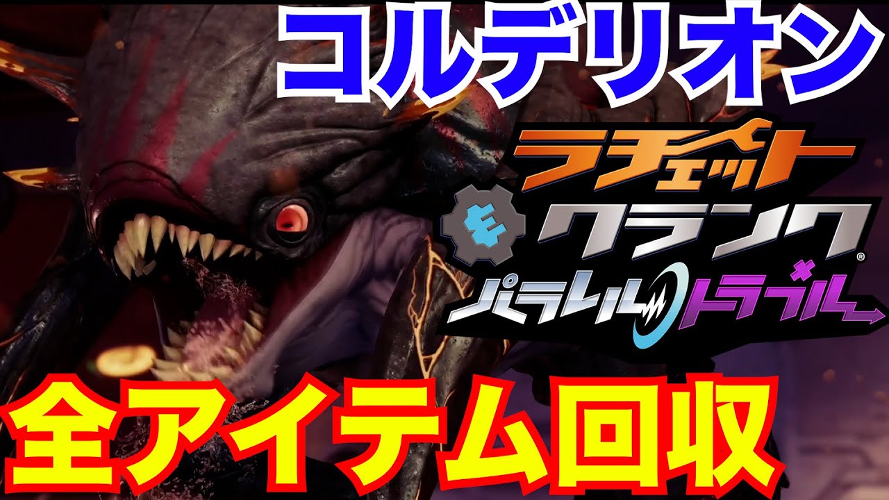 ジュースの恐怖 コルデリオン 全アイテム回収攻略実況 ラチェット クランク パラレル トラブル Ps5専用タイトル Youtube ジュースの恐怖 コルデリオン 全アイテム回収攻略実況 ラチェット クランク パラレル トラブル Ps5専用タイトル Youtube