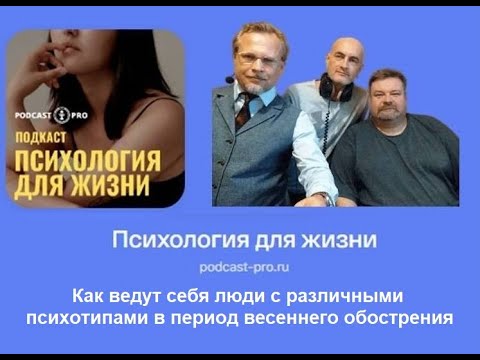 Весеннее обострение. Поведение людей с различными психотипами. Эпилептоиды