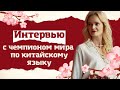 История успеха: Разговор с чемпионом по китайскому языку | Школа китайского | Twins Chinese