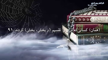 سوره الحجر آیه ۸۷ الی ۹۹ با ترجمه فارسی / به صدای القاری ادریس هاشمی افغان / سوره الحجر با ترجمه دری