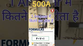 1 Ampere me kitane watt #industrialelectrician #ytshorts #stt #l #electrician