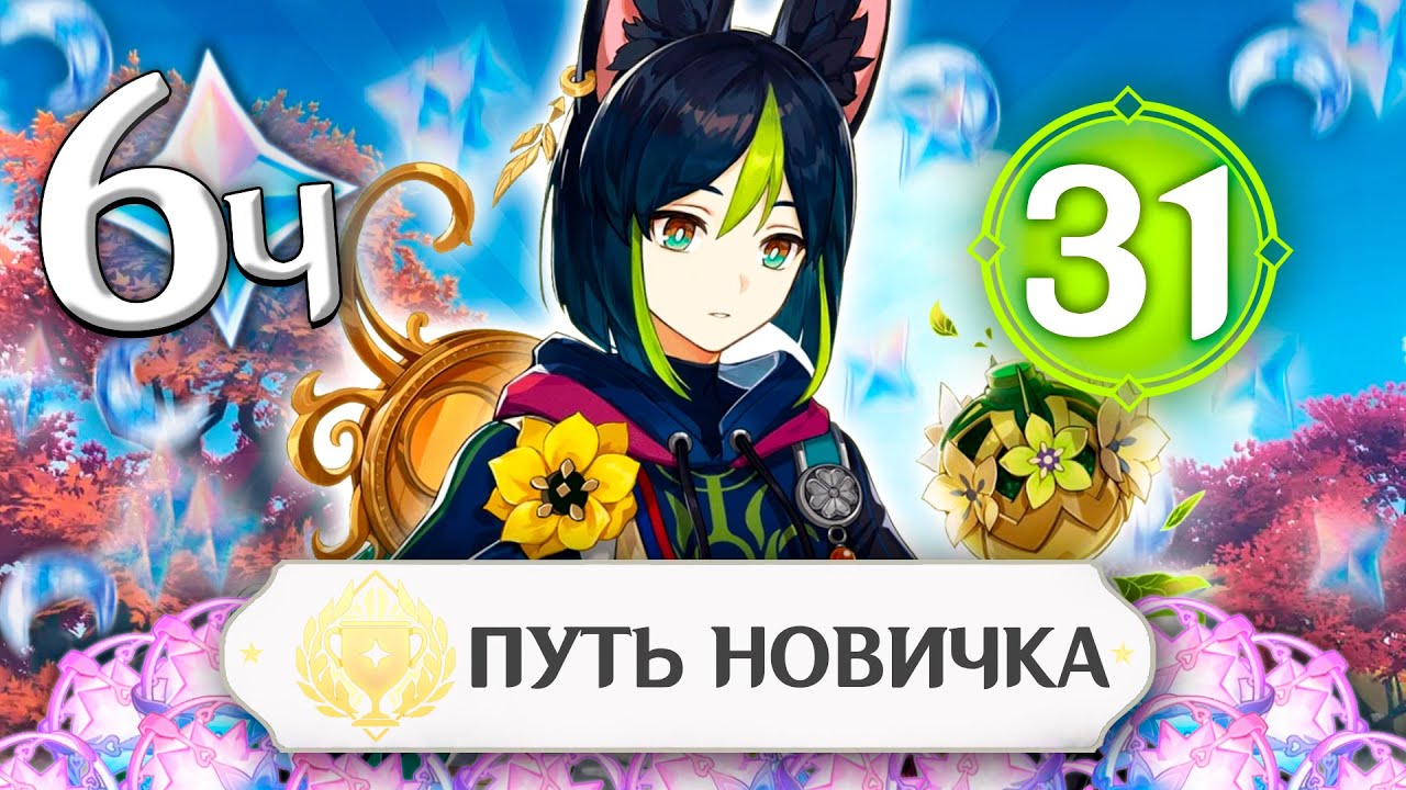 Получил 35 Ранг | Genshin Impact — путь новичка #6