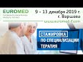 Терапия. Стажировка по специализации.