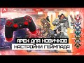 Apex для Начинающих #1 - Настройки для Геймпада