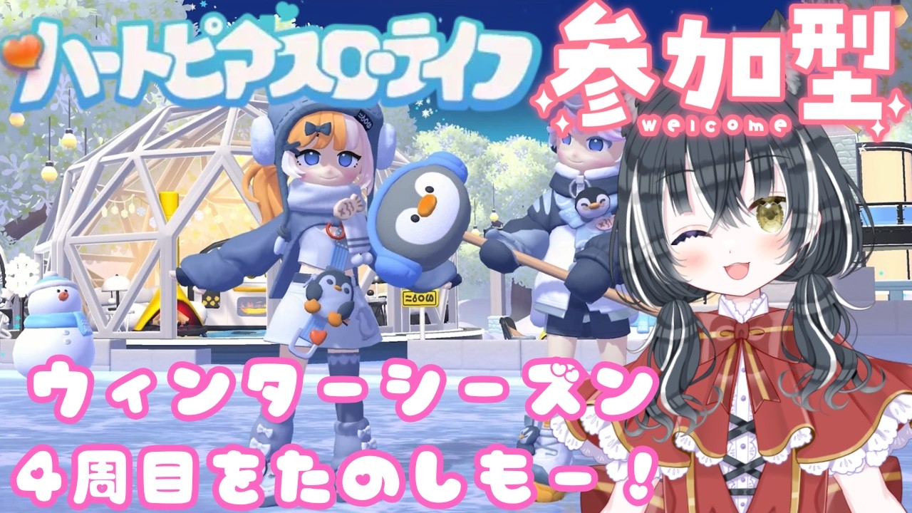 【ハートピアスローライフ 参加型】冬イベント4周目をたのしむのだー！part9　steam版【愛威狼まお】
