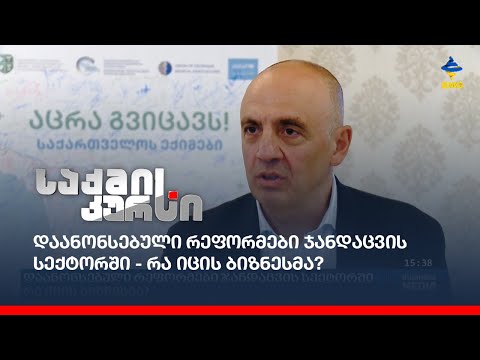 დაანონსებული რეფორმები ჯანდაცვის სექტორში - რა იცის ბიზნესმა?