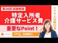 【ケアマネ試験】特定入所者介護サービス費　重要なPointを覚えて！！　2025年 第28回 問題７　 概要欄に問題あり　　＃ケアマネ試験対策2026