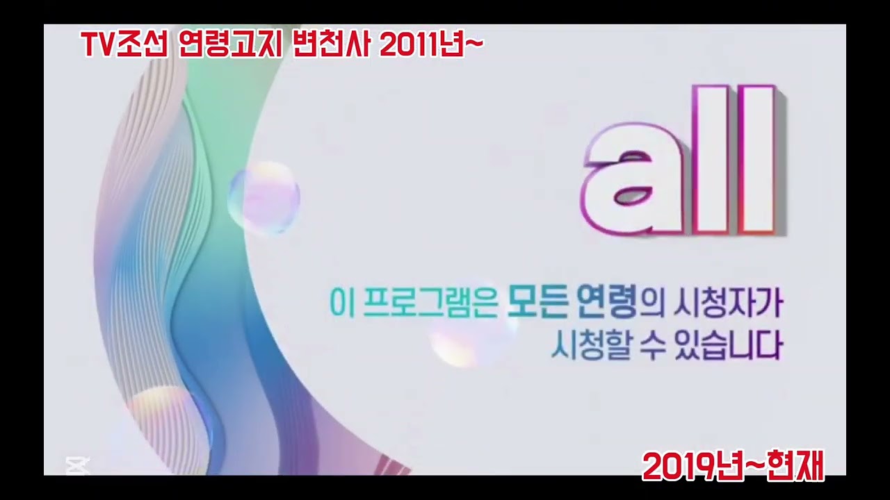 TV조선 연령고지 변천사 2011년~