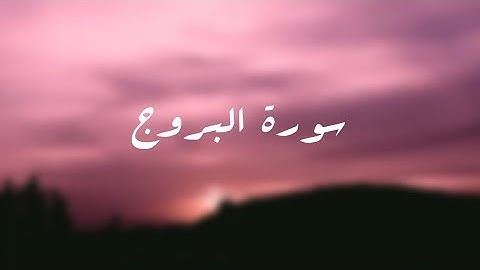 سورة البروج | القارئ : مصعب باعلوي