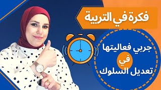 تعديل_السلوك تربية_الأطفال                    تربية الأطفال| طريقة سحرية في تعديل سلوك أطفالك2021