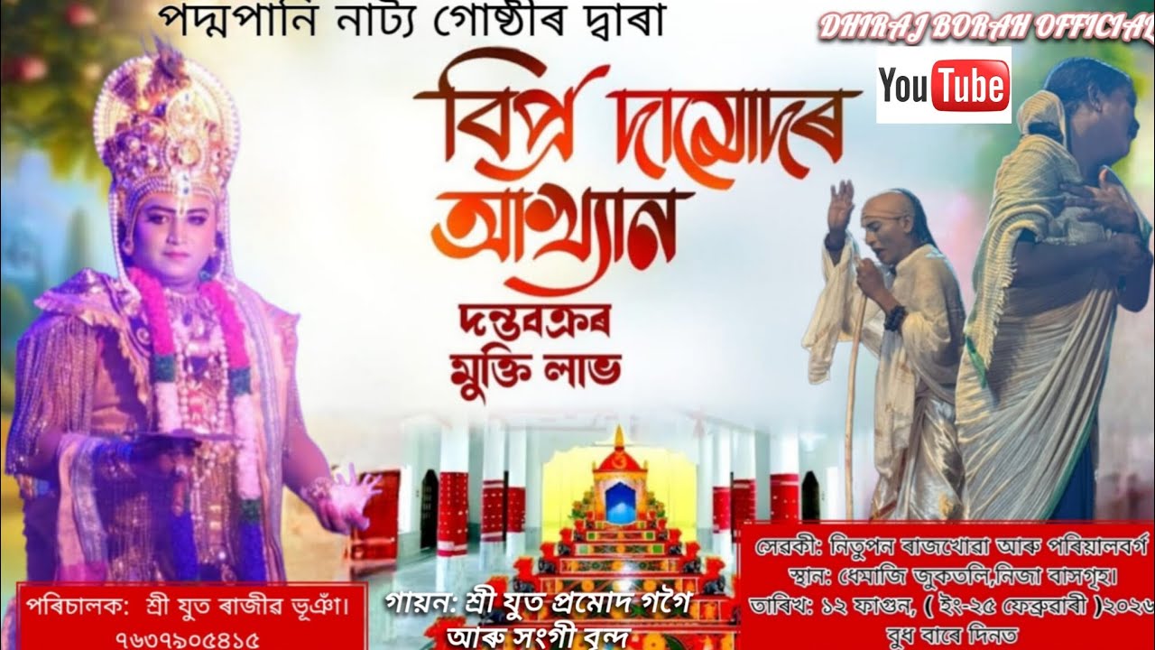 বিপ্ৰ দামোদৰ আখ্যান || Bipra Damudar Akhyan Vauna || দন্তবক্ৰৰ মুক্তি লাভ || Bhaona