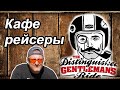 Кафе рейсеры. distinguished gentleman's ride кастом