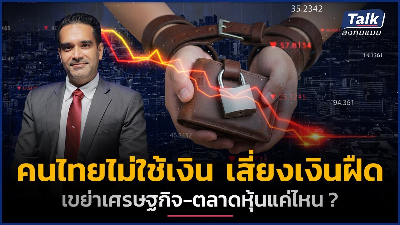คนไทยไม่ใช้เงิน-เงินเฟ้อติดลบ เศรษฐกิจ-ตลาดหุ้น ปี 2026 เป็นอย่างไร ? | Talk ลงทุนแมน
