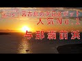 【ドローン空撮】絶景の夕日人気No.1・宮古島・与那覇前浜