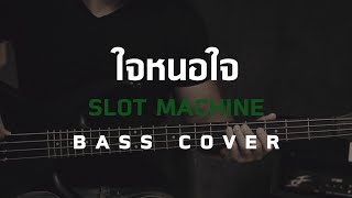 ใจหนอใจ - Slot Machine [Bass Cover][HIPS BOOK]