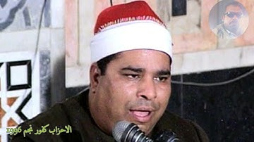 الاحزاب كفور نجم 96 للقارئ الشيخ محمد الليثي رحمه الله