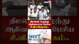 திடீரென ஆவேசமாக பேசிய சி.வி.சண்முகம்.. | TN ASSEMBLY | NEWS7 TAMIL