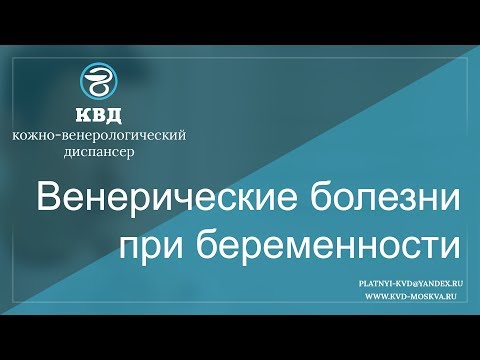 662 Венерические болезни при беременности