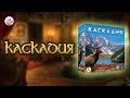 "Каскадия" - играем в настольную игру. Cascadia board game.