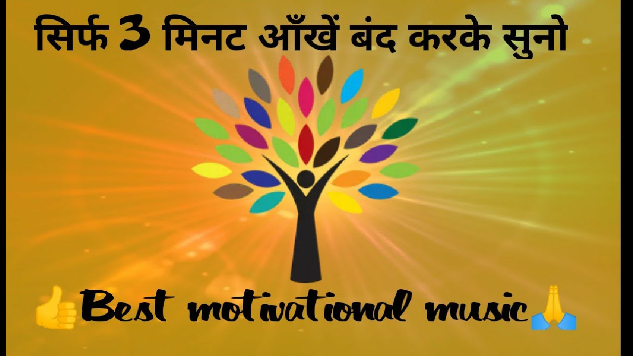 Best Motivational sound🙏 Relaxation ke liye music YouTube