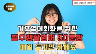 기초영어회화를 위한 필수생활영어 50문장 매일 듣기만 하세요 [생활영어] [기초영어회화]