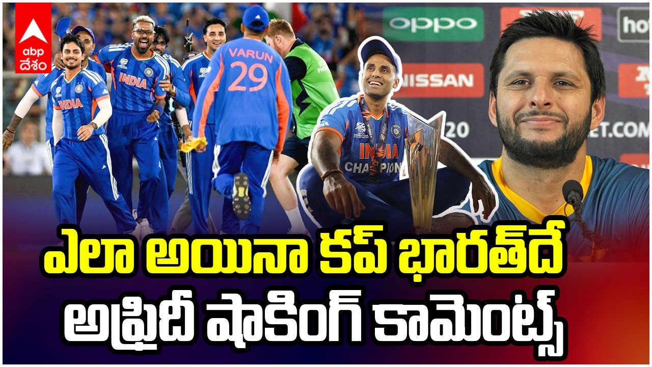 Shahid Afridi praises Team India | భారత జట్టుపై షాహిద్ అఫ్రిదీ ప్రశంసలు | ABP Desam