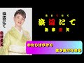 島津亜矢さんの一日一生(6/17)発売カップリング曲の浜辺にてのカラオケです。