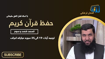 حفظ قرآن کریم 63 ترجمه آیات 19 الی25 سوره مبارکه اعراف  به و چگونگی حفظ قرآن کریم