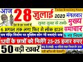 Today Breaking News ! आज 28 जुलाई 2020 के मुख्य समाचार बड़ी खबरें PM Modi, Bihar, #SBI 28 july delhi