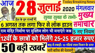 Today Breaking News ! आज 28 जुलाई 2020 के मुख्य समाचार बड़ी खबरें PM Modi, Bihar, #SBI 28 july delhi